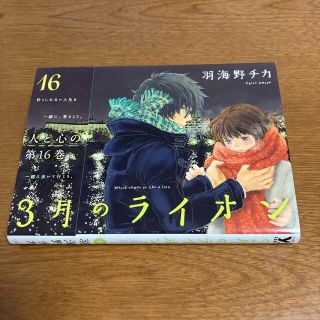 ハクセンシャ(白泉社)の3月のライオン  16巻　羽海野チカ(青年漫画)