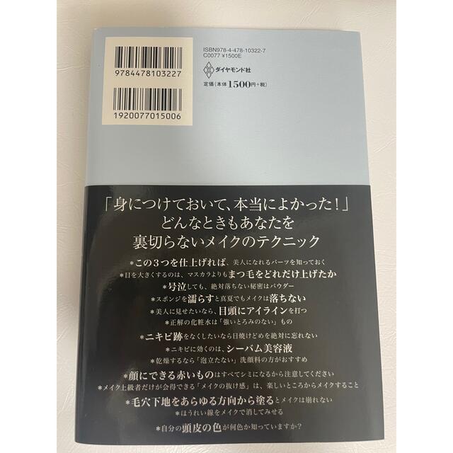 美しくなる判断がどんな時もできる こんなことでよかったの！？９６のメイクテクニッ エンタメ/ホビーの本(その他)の商品写真