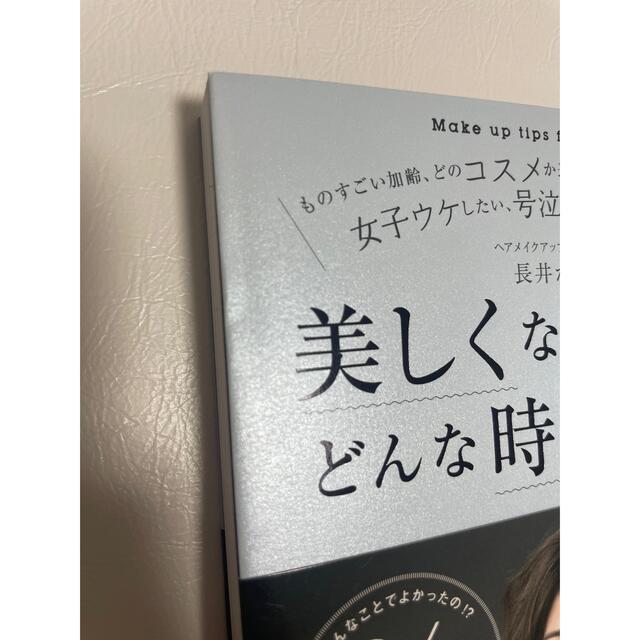 美しくなる判断がどんな時もできる こんなことでよかったの！？９６のメイクテクニッ エンタメ/ホビーの本(その他)の商品写真