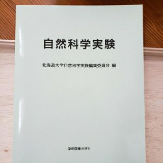 自然科学実験 ２０２０