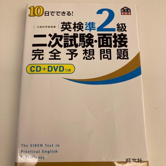 １０日でできる！英検準２級二次試験・面接完全予想問題 エンタメ/ホビーの本(その他)の商品写真