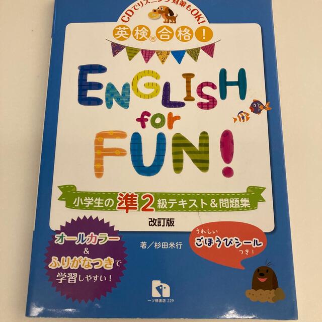 ＥＮＧＬＩＳＨ　ｆｏｒ　ＦＵＮ！ 英検合格！ 小学生の準２級テキスト＆問題集 〔 エンタメ/ホビーの本(資格/検定)の商品写真