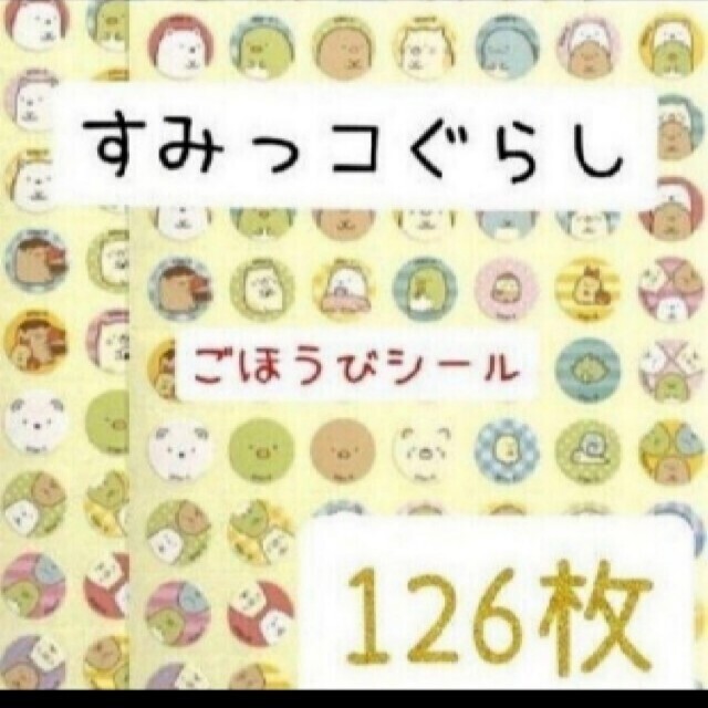 ほめてのばす！ ごほうびシールすみっコぐらし　　　　計126枚 エンタメ/ホビーのおもちゃ/ぬいぐるみ(キャラクターグッズ)の商品写真