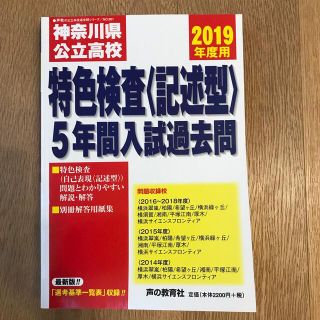 神奈川県公立高校特色検査〈記述型〉 ５年間入試過去問 ２０１９年度用(語学/参考書)