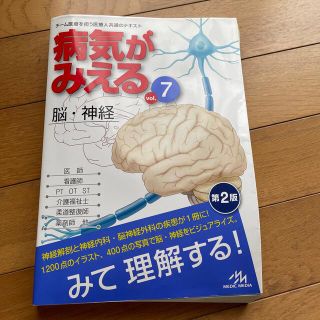 病気がみえる ｖｏｌ．７(健康/医学)