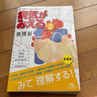 病気がみえる チーム医療を担う医療人共通のテキスト ｖｏｌ．２ 改訂第４版(その他)