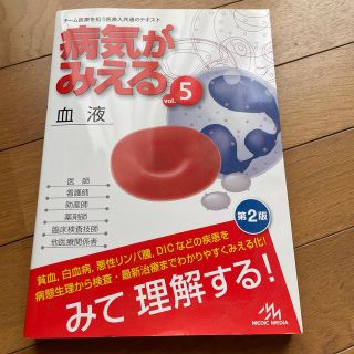 病気がみえる チーム医療を担う医療人共通のテキスト ｖｏｌ．５ 第２版(資格/検定)