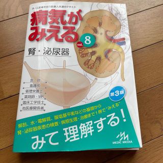 病気がみえる チーム医療を担う医療人共通のテキスト ｖｏｌ．８ 第３版(健康/医学)