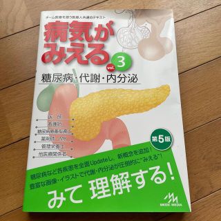 病気がみえる チーム医療を担う医療人共通のテキスト ｖｏｌ．３ 第５版(健康/医学)