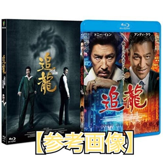 アジア映画★DVD(セル版)★追龍★ドニー・イェン アンディ・ラウ