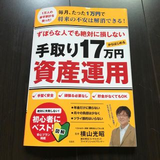 ずぼらな人でも絶対に損しない手取り１７万円からはじめる資産運用(ビジネス/経済)