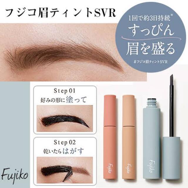 SALE／73%OFF】 フジコ眉ティント Fujiko fawe.org