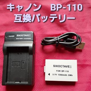 【専用】キャノン BP-110 互換バッテリーとCG-110互換充電セット(バッテリー/充電器)