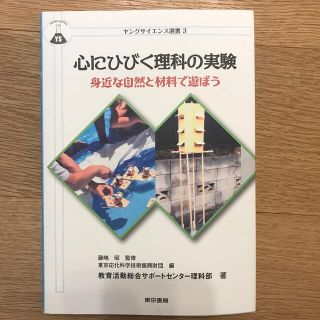 心にひびく理科の実験 身近な自然と材料で遊ぼう(科学/技術)