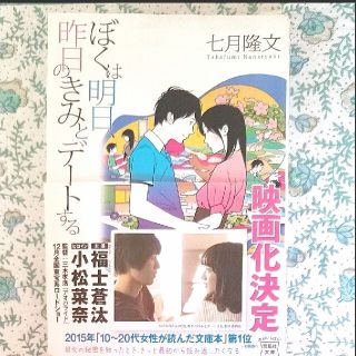 【小説】ぼくは明日、昨日のきみとデートする 　七月隆文(文学/小説)