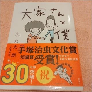 「大家さんと僕」　矢部太郎(その他)