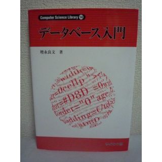 データベース入門　増永良文　サイエンス社(コンピュータ/IT)