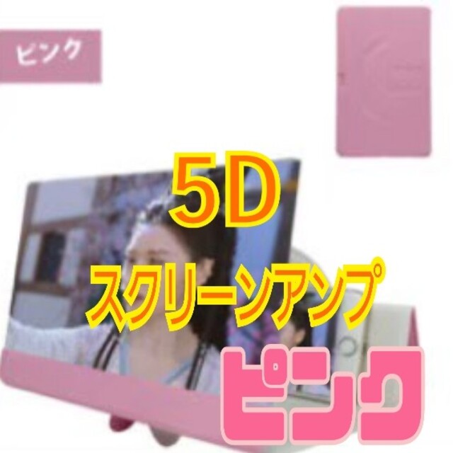 【ピンク】5Dスクリーンアンプ スマホ/家電/カメラのテレビ/映像機器(プロジェクター)の商品写真