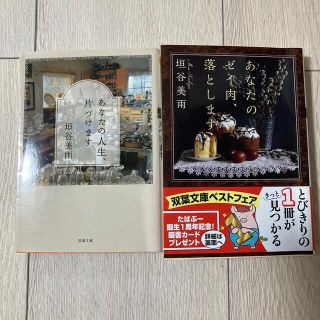 「あなたのゼイ肉、落とします」「あなたの人生、片づけます」2冊セット(文学/小説)