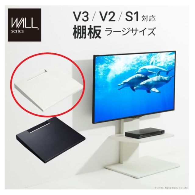 【アウトレット】WALL　テレビスタンド専用棚　ラージサイズ　ホワイト