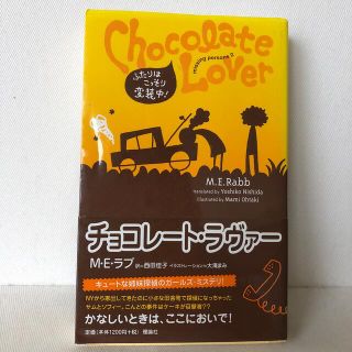 チョコレ－ト・ラヴァ－ ふたりはこっそり変装中！(絵本/児童書)