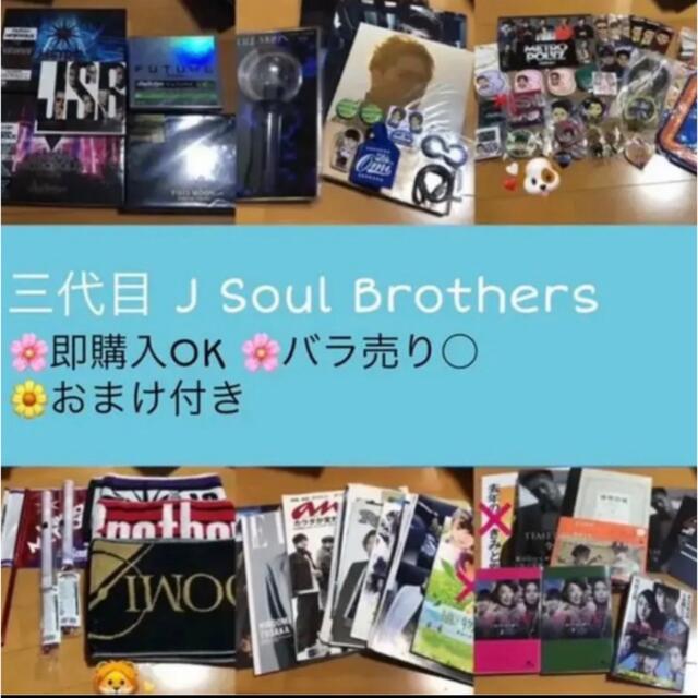 三代目 J Soul Brothers セット