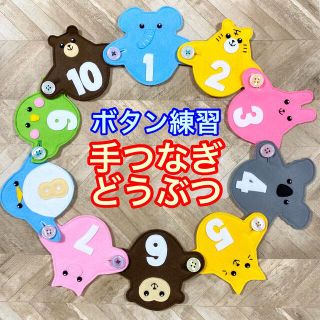 手つなぎどうぶつ１０３☆ボタン練習知育玩具☆ボタンつなぎ(知育玩具)