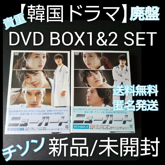 【廃盤】【韓国ドラマ】DVD BOX1&2SET『ニューハート』(全話) 新品