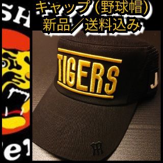 ハンシンタイガース(阪神タイガース)の新品【刺繍キャップ(Ｆ)☆阪神タイガース】☆2020甲子園来場者限定☆送料込み(キャップ)