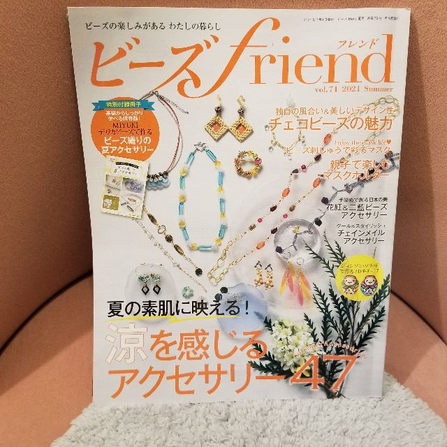 ビーズfriend vol.71 ハンドメイドのハンドメイド その他(その他)の商品写真