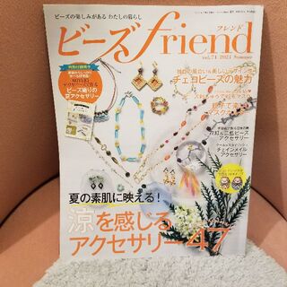 ビーズfriend vol.71(その他)