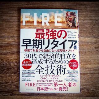 FIRE 最強の早期リタイア術 最速でお金から自由になれる究極メソッド(ビジネス/経済)