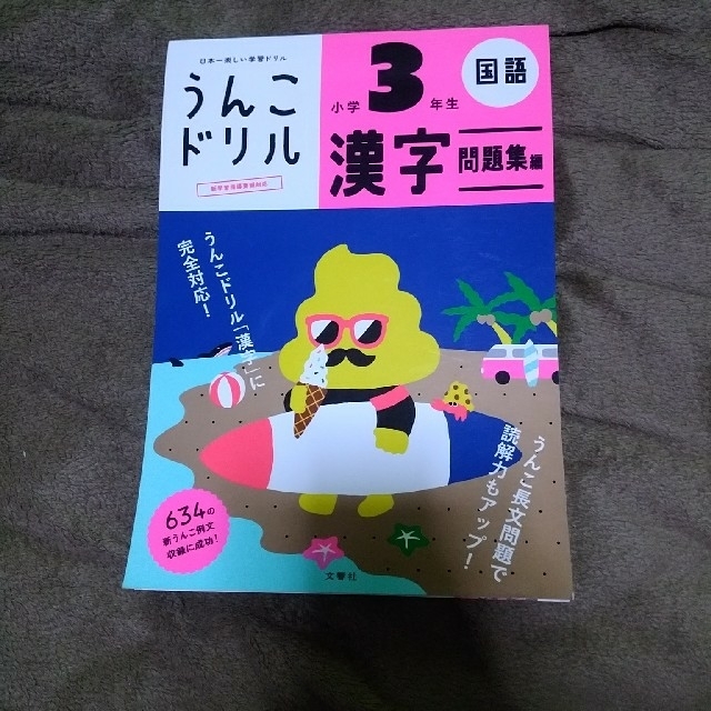 うんこドリル　3年生　漢字　問題集編 エンタメ/ホビーの本(語学/参考書)の商品写真