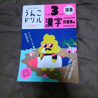 うんこドリル　3年生　漢字　問題集編(語学/参考書)