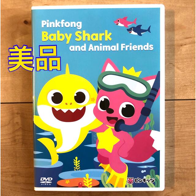 ☆超美品☆ ベイビーシャーク 英語 DVD Baby Shark ピンキッツ   エンタメ/ホビーのDVD/ブルーレイ(キッズ/ファミリー)の商品写真