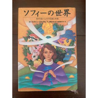 ソフィーの世界 : 哲学者からの不思議な手紙(人文/社会)