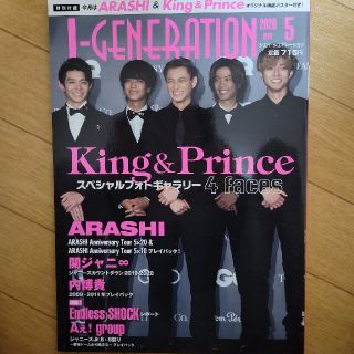 キングアンドプリンス(King & Prince)のJ-GENERATION (ジェイジェネレーション) 2020年 05月号(アート/エンタメ/ホビー)