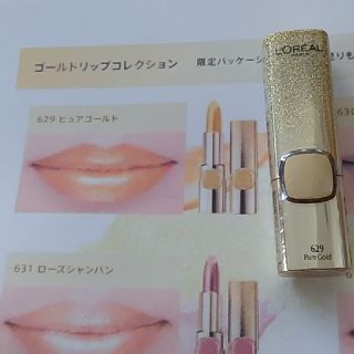 ロレアルパリ(L'Oreal Paris)のロレアルパリ カラーリッシュ ルルージュ 数量限定 629 ピュアゴールド 新品(口紅)