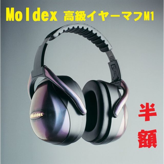 半額以下【高級イヤーマフ】モルデックス MOLDEX M1 プレミアム 6100 エンタメ/ホビーのミリタリー(個人装備)の商品写真