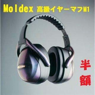 半額以下【高級イヤーマフ】モルデックス MOLDEX M1 プレミアム 6100(個人装備)