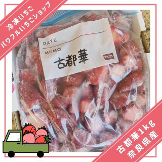 冷凍いちご 1kg 奈良県産 古都華(フルーツ)