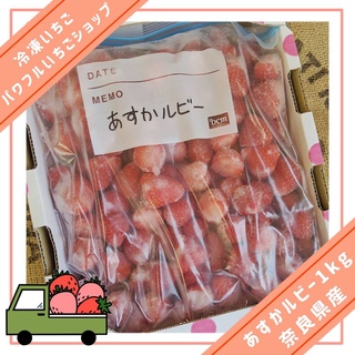 冷凍いちご 1kg 奈良県産 あすかルビー (フルーツ)