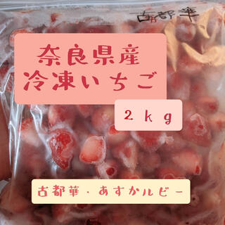 冷凍いちご 2kg 奈良県産 あすかルビー(フルーツ)