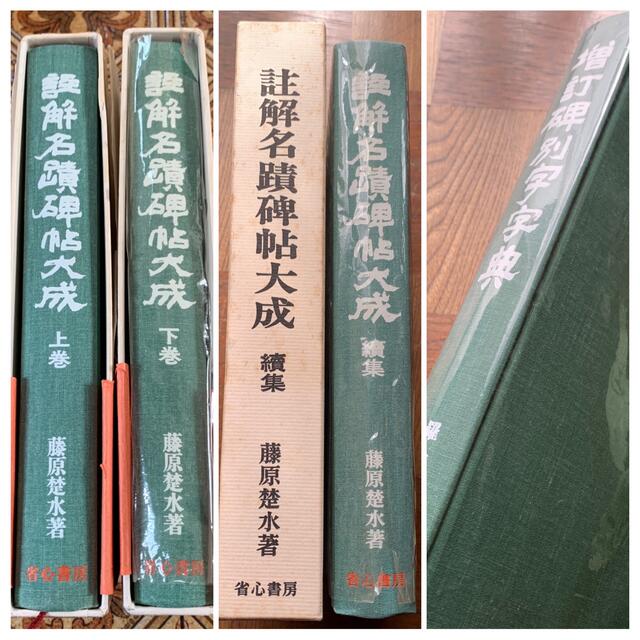 註解名蹟碑帖大成 上・下・續集・別巻(碑別字字典)　計4冊セット　省心書房 エンタメ/ホビーのアート用品(書道用品)の商品写真