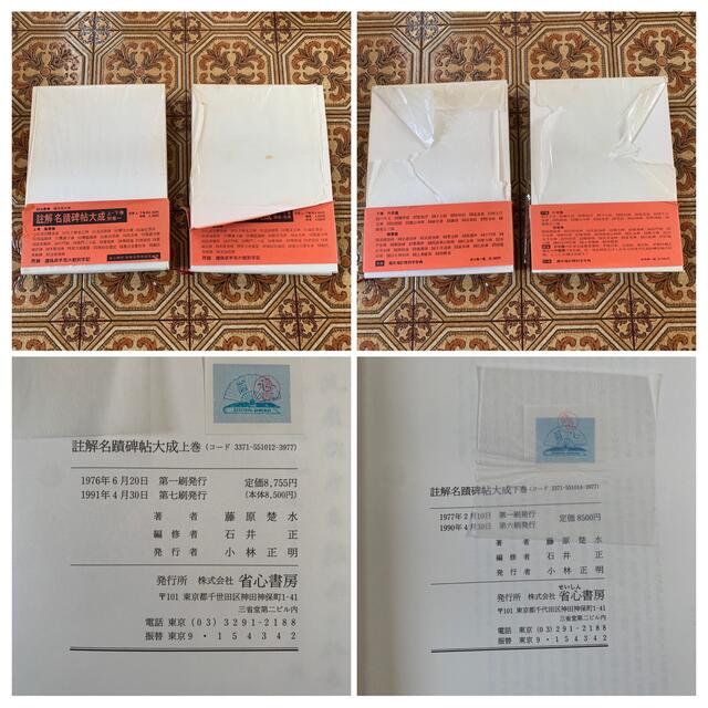 註解名蹟碑帖大成 上・下・續集・別巻(碑別字字典) 計4冊 註解名蹟碑帖大成 上・下・續集・別巻(碑別字字典) 計4冊