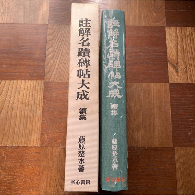 註解名蹟碑帖大成 上・下・續集・別巻(碑別字字典)　計4冊セット　省心書房 エンタメ/ホビーのアート用品(書道用品)の商品写真