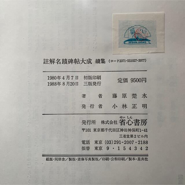 註解名蹟碑帖大成 上・下・續集・別巻(碑別字字典) 計4冊 註解名蹟碑帖大成 上・下・續集・別巻(碑別字字典) 計4冊