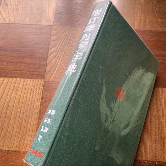 註解名蹟碑帖大成 上・下・續集・別巻(碑別字字典) 計4冊 註解名蹟碑帖大成 上・下・續集・別巻(碑別字字典) 計4冊