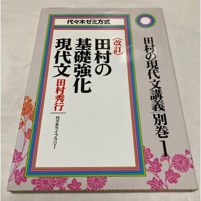 田村の基礎強化現代文 改訂