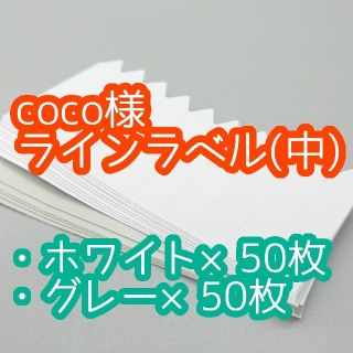 coco様 ラインラベル(その他)